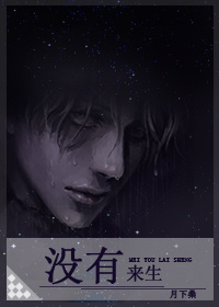 没有来生也不会再相聚原唱