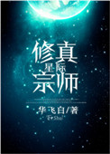 星际修仙小说改编的动漫