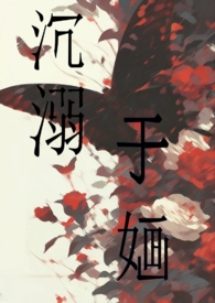沉溺于言情小说