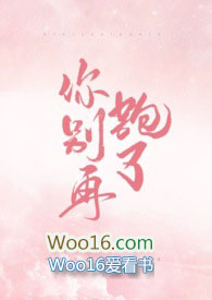 你别再跑了po任落佳