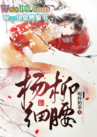杨柳细腰形容什么