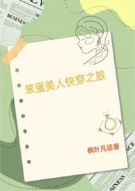 笨蛋美人文